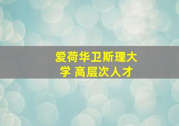 爱荷华卫斯理大学 高层次人才